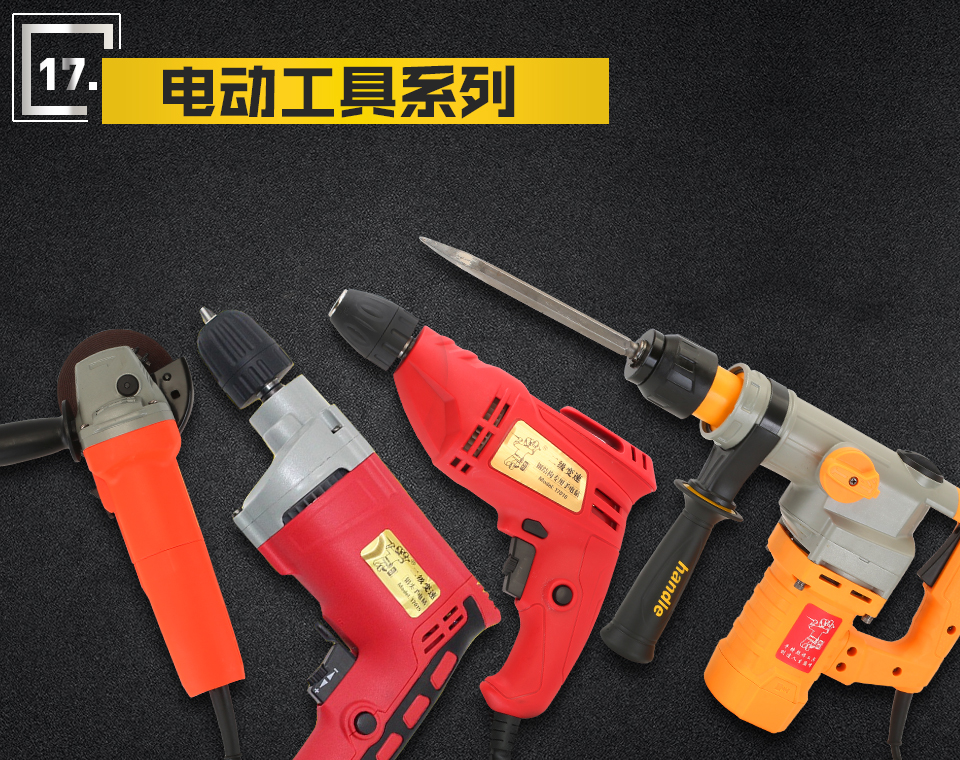 電動(dòng)工具系列